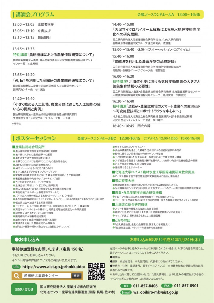 農業 Ai Iot Etc スマート農業セミナー 産総研北海道センターワークショップ In 帯広 開催 十勝z団 トカチゼットダン
