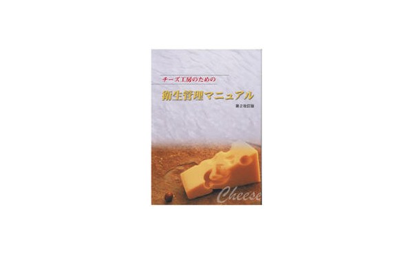 「チーズ工房のための衛生管理マニュアル（第2改訂版）」の配布について （公開日：平成27年10月1日）