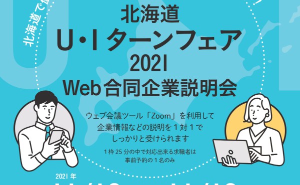 Web企業説明会（11/13土、11/18木）にぜひご参加ください！