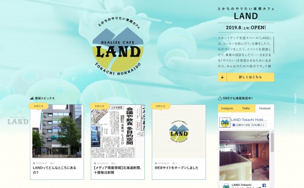 事業創発拠点「LAND」のWEBサイトを公開しました