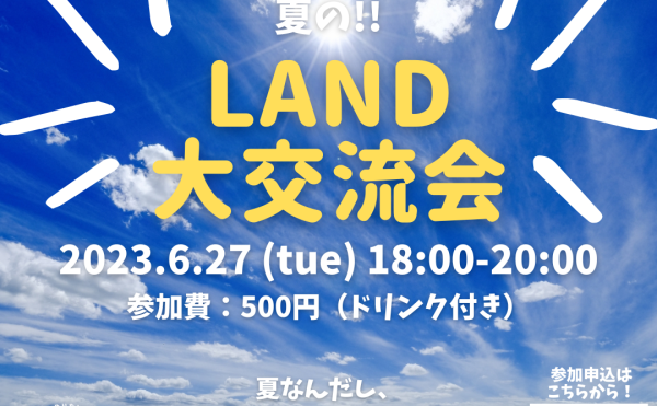 「夏の!!LAND大交流会」開催のお知らせ（2023/6/27開催）