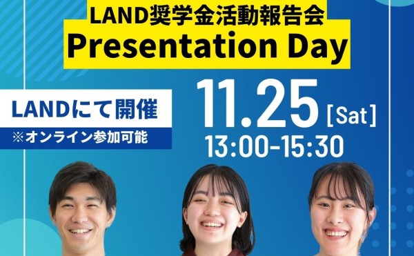 令和5年度LAND奨学金活動報告会「Presentation Day」を実施いたします！（2023/11/25開催）