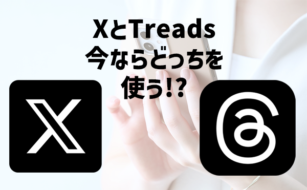 とかテクch.動画公開【XとThreads】今ならどっち!?本編