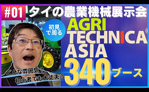 とかテクch.動画公開【タイ旅行】AGRITECHNICA ASIA 2024 in Bangkok, Thailand DAY1