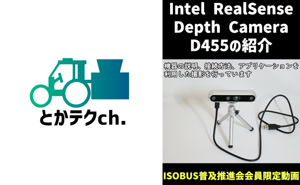 とかテクch.【ショート動画公開】Intel RealSense Depth Camera D455