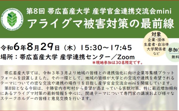 第8回 帯広畜産大学　産学官金連携交流会mini