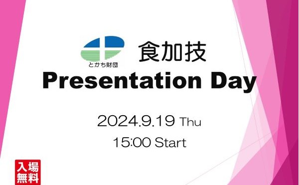 「食加技 Presentation Day」を開催します