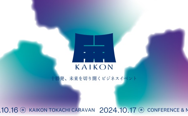 ビジネスカンファレンスイベント「KAIKON -開墾-」を開催します！（2024年10月16日（水）、17日（木））（2024.10.21update）