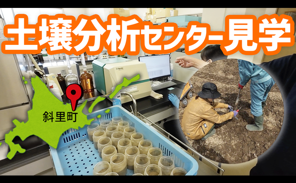 とかテクch.【動画公開】JAしれとこ斜里 農業振興センター　土壌分析室の見学