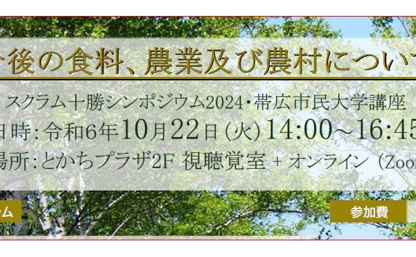 スクラム十勝シンポジウム2024・帯広市民大学講座