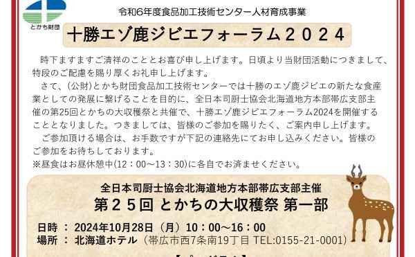 「十勝エゾ鹿ジビエフォーラム2024」を開催します