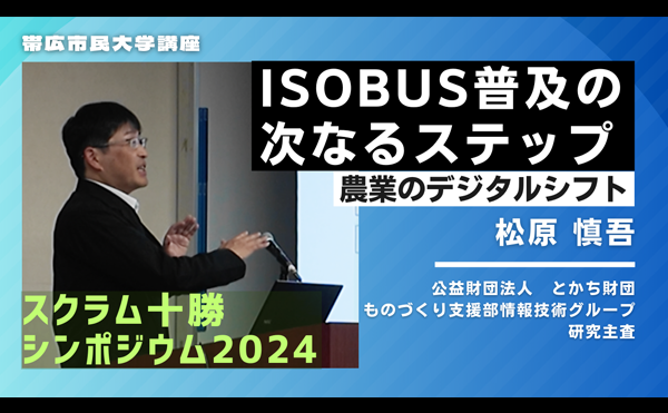 とかテクch.【動画公開】「ISOBUS普及の次なるステップ」スクラム十勝シンポジウム2024講演