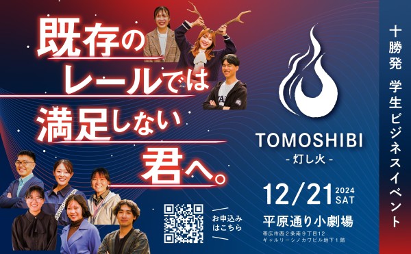 十勝発学生ビジネスイベント「TOMOSHIBI〜灯し火〜」を開催します！（2024年12月21日（土））