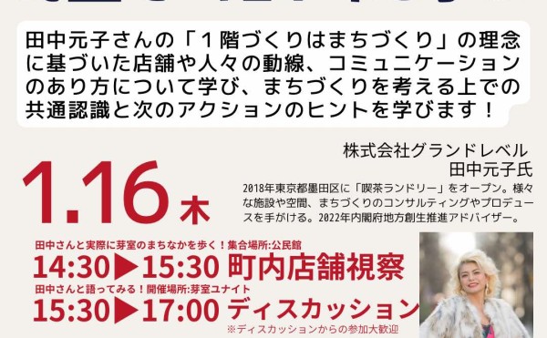 「芽室で一階革命を学ぶ」開催のお知らせ（2025年1月16日（木））