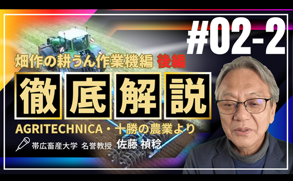 とかテクch.動画公開【AGRITECHNICA・十勝の農業より】第２回 畑作の耕うん作業機編②【後編】 帯広畜産大学 特任(名誉)教授　佐藤 禎稔氏