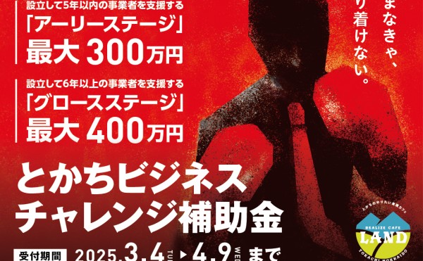 令和7年度「とかちビジネスチャレンジ補助金」公募開始、説明会＆令和5年度事業報告会開催のお知らせ（2025/3/18開催）