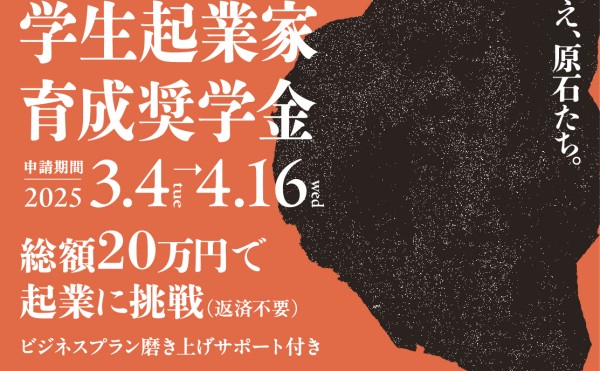 令和7年度「とかち財団学生起業家育成奨学金（LAND奨学金）」公募開始のお知らせ