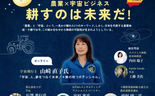 農業×宇宙ビジネス「耕すのは未来だ」講演会の開催案内