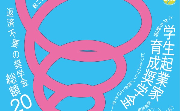 令和8年度「とかち財団学生起業家育成奨学金（LAND奨学金）」公募開始のお知らせ