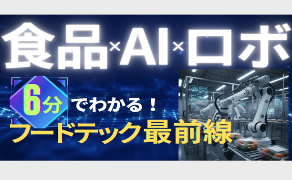 とかテクch.動画公開『ノーコードAIから自律型ロボットまで！最新フードテックニュース(2026年2月)』